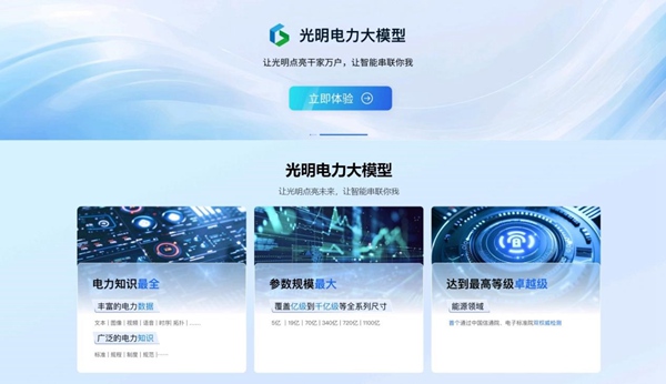 光明電力大模型主界面。國網重慶永川供電公司供圖