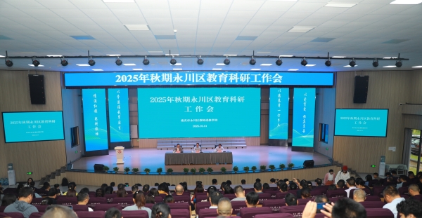 2025年秋期永川區教育科研工作會現場。敖民極攝