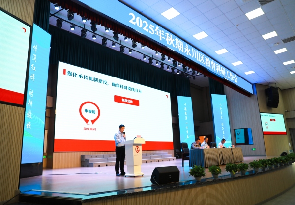 2025年秋期永川區教育科研工作會現場。敖民極攝