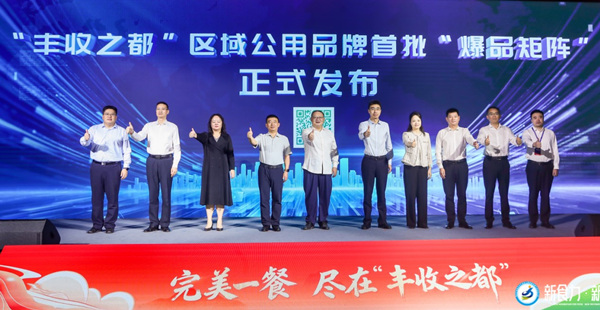 “豐收之都”區域公用品牌首批“爆品矩陣”正式啟動。主辦方供圖