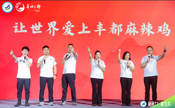 豐都麻辣雞企業代表喊出共同愿景：讓世界愛上豐都麻辣雞。主辦方供圖