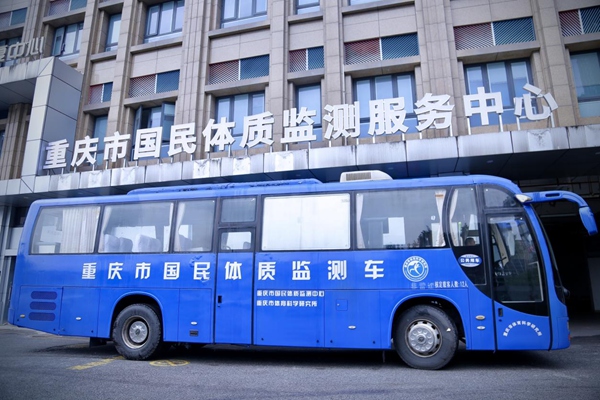 重慶市國民體質監測服務中心。唐文蕤攝