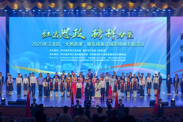 2025年江北區“紅巖思政·榜樣力量”大思政課暨弘揚重慶城市精神主題活動現場。江北區委宣傳部供圖