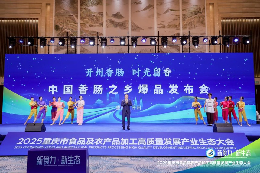 開州香腸爆品發布。主辦方供圖