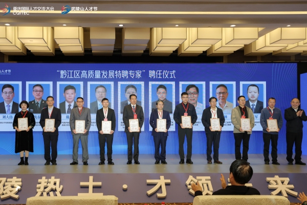 “黔江區高質量發展特聘專家”聘任儀式。主辦方供圖