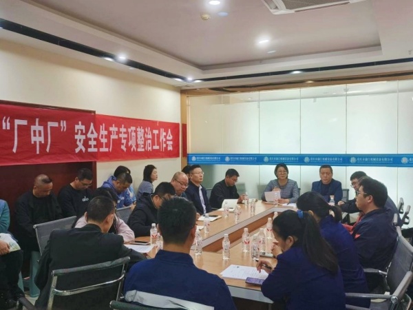 “廠中廠”安全生產專項整治工作現場會。韓蕓佳攝