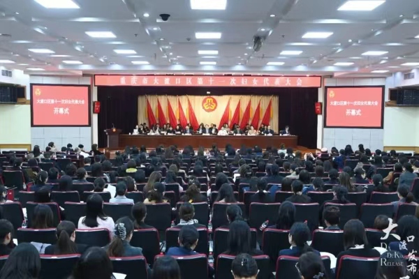 大渡口區第十一次婦女代表大會開幕。龍在全攝