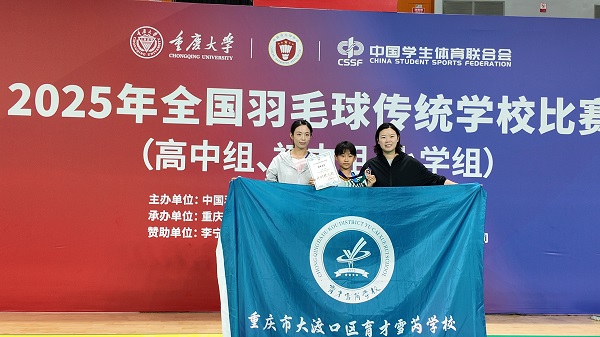 2025年全國羽毛球傳統學校比賽落下帷幕。重慶大學供圖