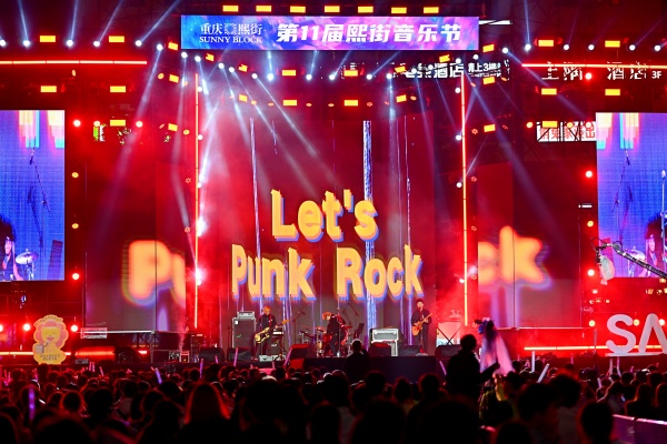 第十一屆重慶熙街音樂節落幕