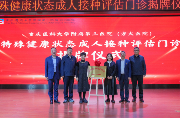 重慶市特殊健康狀態成人接種評估門診在重醫大附三院（方大醫院）揭牌