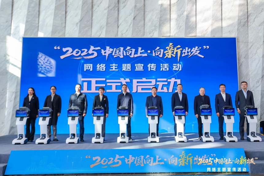 “2025中國向上·向‘新’出發”網絡主題宣傳活動在渝啟動。主辦方供圖