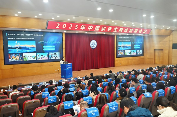 2025年中國研究生媒體聯席會議召開。鄒樂攝