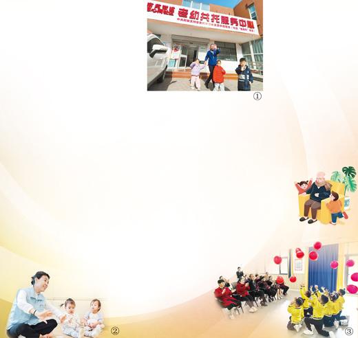 圖①：老人和孩子攜手走出山東濟寧市任城區南苑街道老幼共托服務中心。  　　董紹進攝  　　圖②：深圳幸福健康集團運營的一家托育園正在開展老幼共融活動。  　　深圳幸福健康集團供圖  　　圖③：在重慶高新區含谷鎮裕安可艾幼兒園，小朋友為共托老人表演節目。  　　本報記者 姜 峰攝